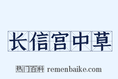 长信宫中草是什么意思的图片